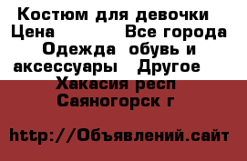 Костюм для девочки › Цена ­ 1 500 - Все города Одежда, обувь и аксессуары » Другое   . Хакасия респ.,Саяногорск г.